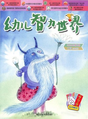幼儿智力世界期刊